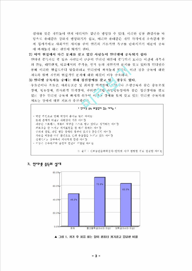 [교정복지론] 청소년 인터넷 중독 실태.hwp